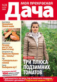 Моя прекрасная дача Журнал Подписка Русские журналы Купить Русские газеты