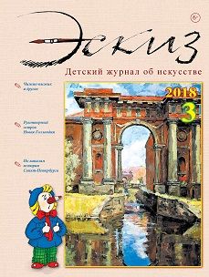 Журнал Эскиз на русском языке
