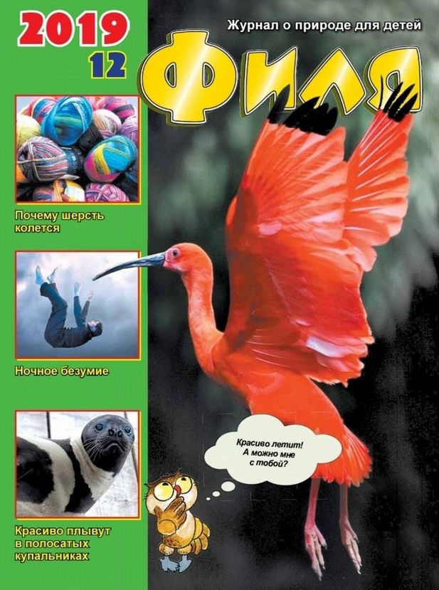 Детский журнал Филя Веселые картинки о природе