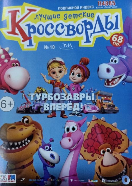 Лучшие детские кроссворды Журнал Подписка Русские журналы Купить Русские газеты