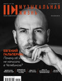 Музыкальная жизнь Журнал Подписка Русские журналы Купить Русские газеты