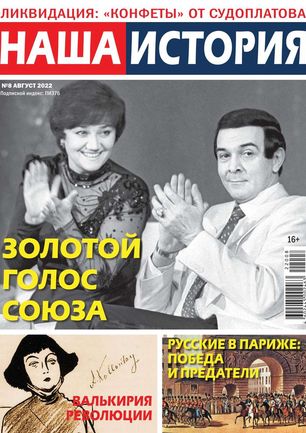 Наша история Журнал Подписка Русские журналы Купить Русские газеты