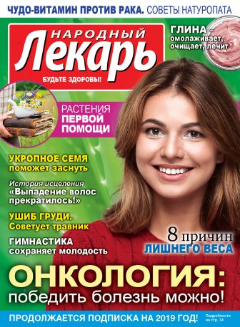 Подписка на журнал Народный лекарь Русские журналы Купить Русские газеты
