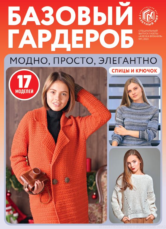 Журнал Спецвыпуск Азбука вязания Подписка Русские журналы Купить Русские гахеты