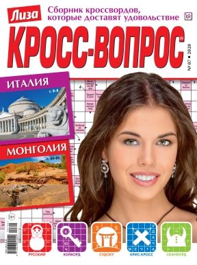 Журнал Лиза Кросс-вопрос Подписка Русскиежурналы  Купить Русские газеты