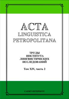 Acta linguistica petropolitana труды института лингвистических исследований Подписка на журнал Купить журналы