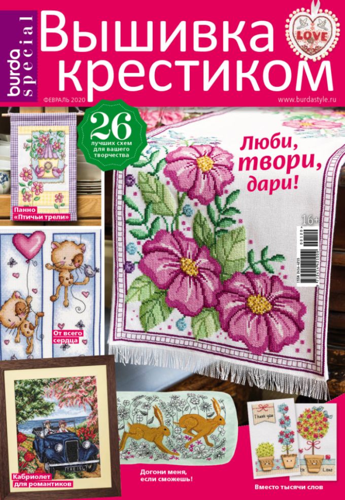 Журнал Burda. Вышивка крестиком Русские журналы Подписка