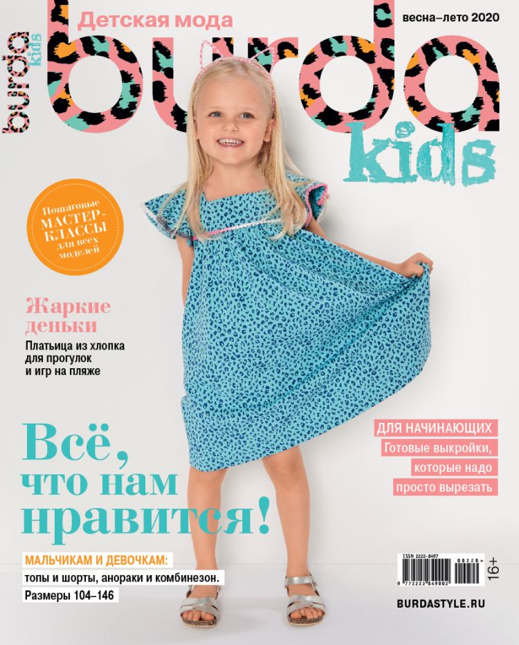 Журнал Burda Kids Детская мода