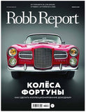 Журнал Robb Report на русском языке