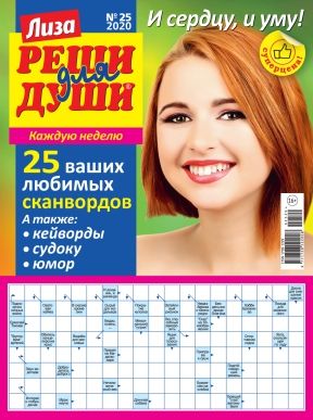 Лиза. Реши для души Подписка на журнал Русские журналы купить Русские газеты