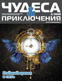 Журнал Чудеса и приключения  Chudesa i prikliucheniia