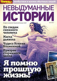Русские журналы Невыдуманные истории