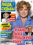 Люди и судьбы Журнал Подписка Русские журналы Купить Русские газеты