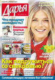 Дарья Подписка на журнал Купить журнал Дарья Русские журналы