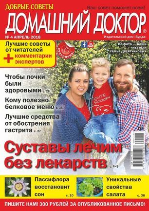 Домашний доктор. Добрые советы Подписка на журнал - Русские журналы Купить Русские газеты Пресса России