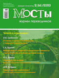 Мосты журнал для переводчиков Подписка на журнал Русские журналы купить