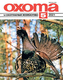 Охота и охотничье хозяйство Журнал Подписка Русские журналы Купить Русские газеты