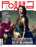 Родина Подписка на журнал Русские журналы Купить Русские газеты